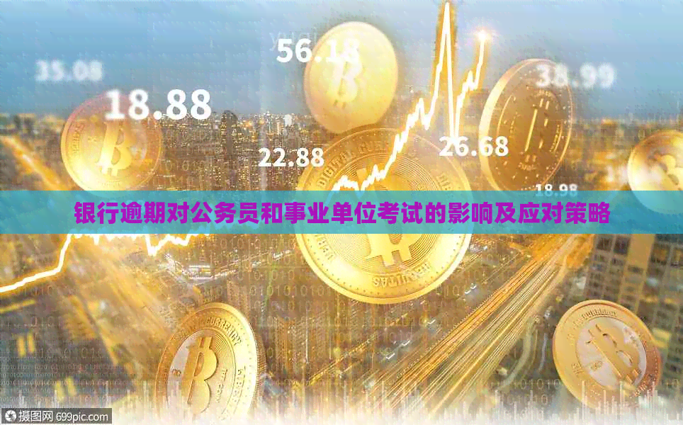 银行逾期对公务员和事业单位考试的影响及应对策略