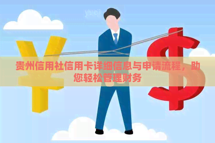 贵州信用社信用卡详细信息与申请流程，助您轻松管理财务