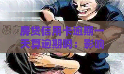 房贷信用卡逾期一天算逾期吗：影响及解决办法