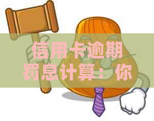 信用卡逾期罚息计算：你需要支付多少额外费用？
