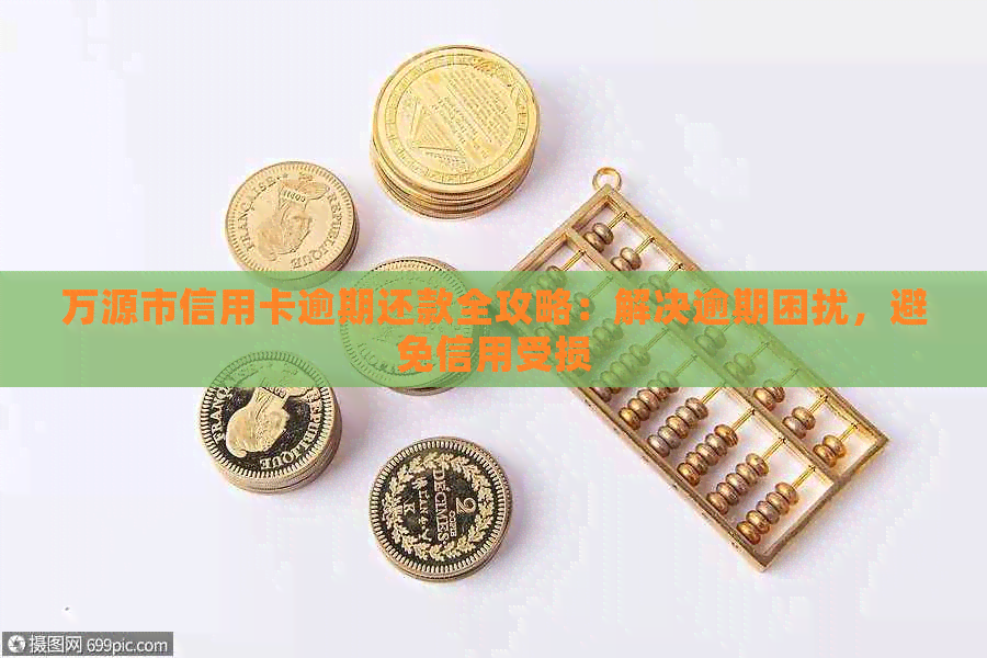 万源市信用卡逾期还款全攻略：解决逾期困扰，避免信用受损