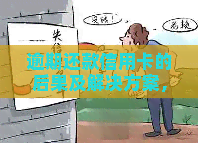 逾期还款信用卡的后果及解决方案，如何避免信用卡逾期还款？