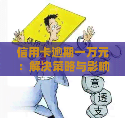 信用卡逾期一万元：解决策略与影响分析，以及如何规划信用重建计划
