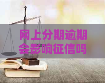 网上分期逾期会影响吗？如何应对及防止法院诉讼？