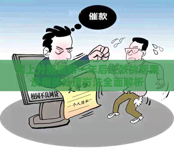 网上分期逾期一年后还款的后果及相关处理方法全面解析