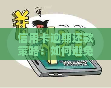 信用卡逾期还款策略：如何避免影响信用评分和罚款-低成本解决信用卡逾期