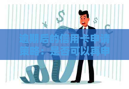 逾期后的信用卡申请策略：是否可以再申请其他信用卡？