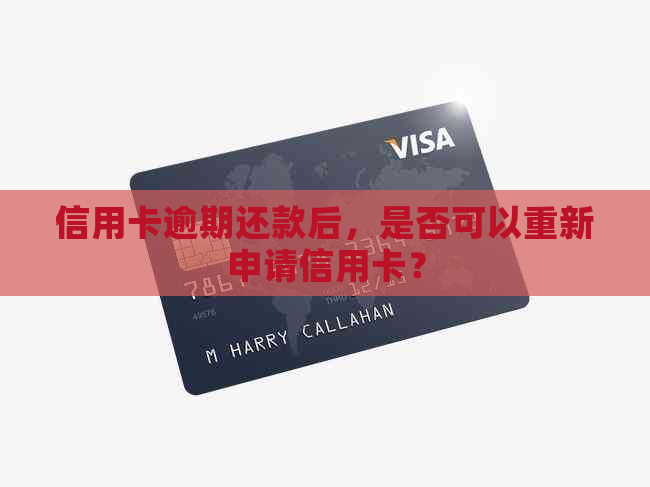 信用卡逾期还款后，是否可以重新申请信用卡？