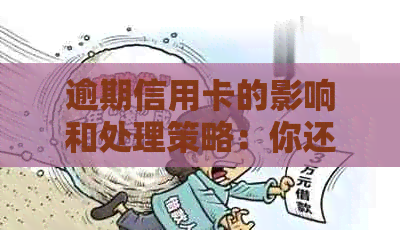逾期信用卡的影响和处理策略：你还能继续使用吗？