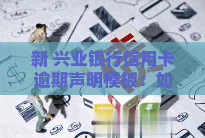 新 兴业银行信用卡逾期声明模板：如何撰写并应对行动