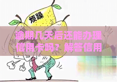 逾期几天后还能办理信用卡吗？解答信用卡申请期的窍门