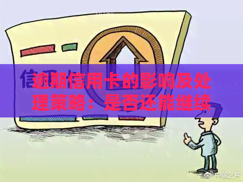 逾期信用卡的影响及处理策略：是否还能继续使用？