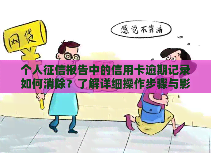 个人报告中的信用卡逾期记录如何消除？了解详细操作步骤与影响因素