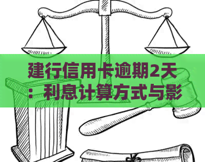 建行信用卡逾期2天：利息计算方式与影响全解析