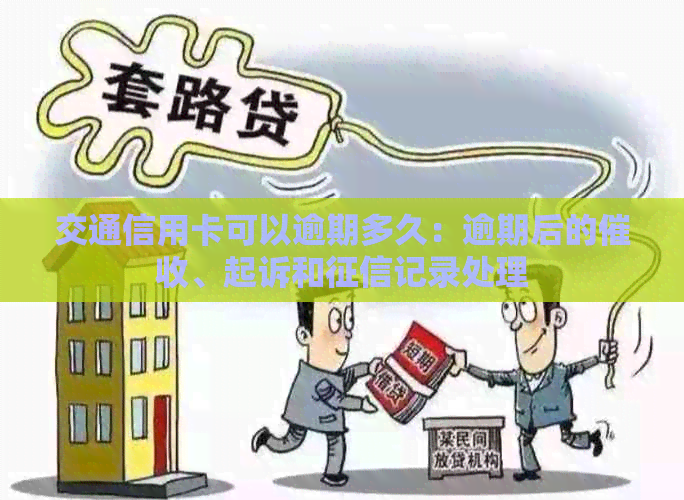 交通信用卡可以逾期多久：逾期后的、起诉和记录处理
