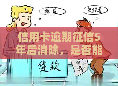 信用卡逾期5年后消除，是否能查到记录？怎么办？