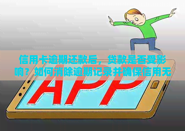 信用卡逾期还款后，贷款是否受影响？如何消除逾期记录并确保信用无损？