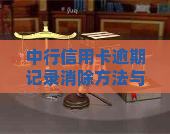 中行信用卡逾期记录消除方法与下卡时间解析：当月或上月逾期影响申请