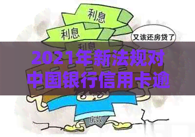 2021年新法规对中国银行信用卡逾期的全面解析与展望