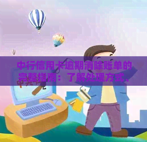中行信用卡逾期消除账单的完整指南：了解处理方式、解决方法及预防措