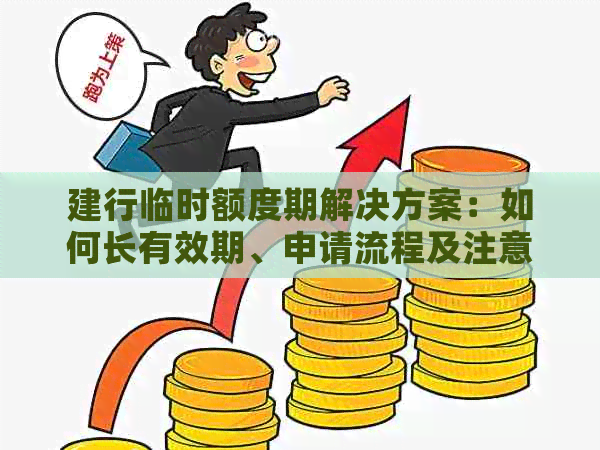 建行临时额度期解决方案：如何长有效期、申请流程及注意事项