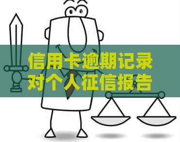 信用卡逾期记录对个人报告的影响及房贷申请可能的后果