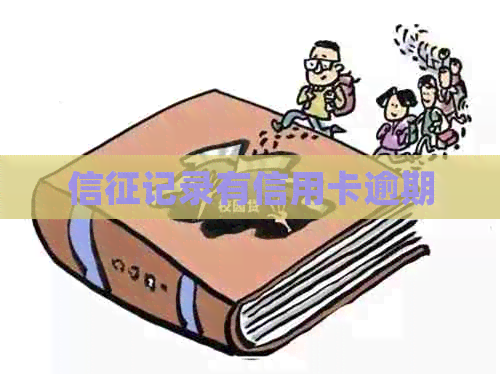 信征记录有信用卡逾期