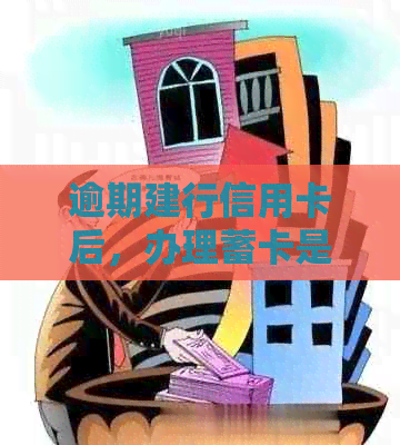 逾期建行信用卡后，办理蓄卡是否能自动扣款？如何避免逾期及处理方式详解