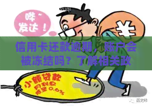 信用卡还款逾期，账户会被冻结吗？了解相关政策及处理方式