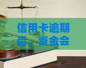 信用卡逾期后，资金会被冻结吗？了解逾期影响与处理方法