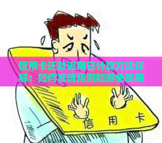 信用卡还款逾期日计算方法详解：如何准确预测和避免逾期天数的累积