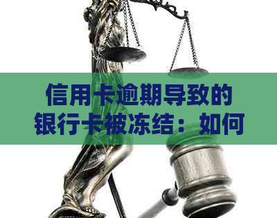 信用卡逾期导致的银行卡被冻结：如何解决？
