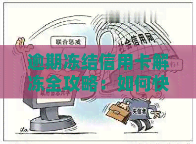 逾期冻结信用卡解冻全攻略：如何快速恢复信用、处理利息费用及预防二次冻结