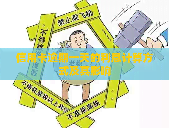 信用卡逾期一天的利息计算方式及其影响