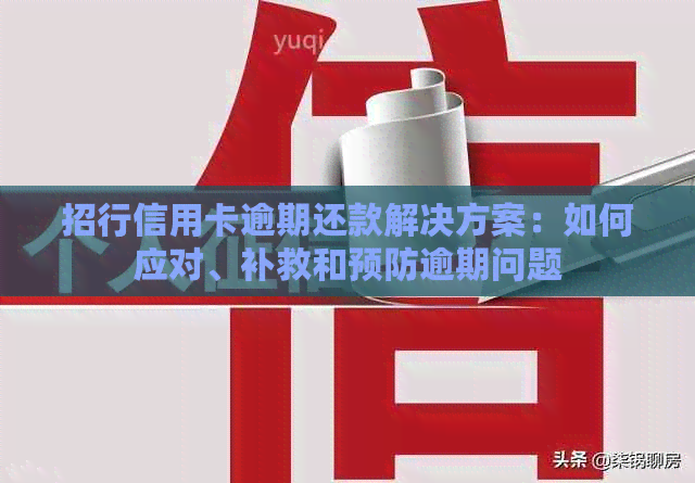 招行信用卡逾期还款解决方案：如何应对、补救和预防逾期问题