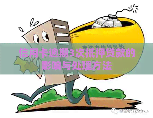信用卡逾期3次抵押贷款的影响与处理方法