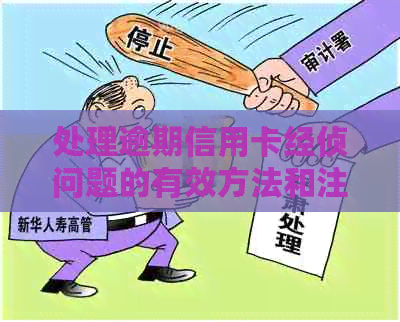 处理逾期信用卡经侦问题的有效方法和注意事项