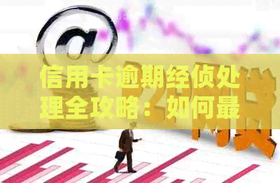 信用卡逾期经侦处理全攻略：如何更大限度降低影响与解决方法一网打尽