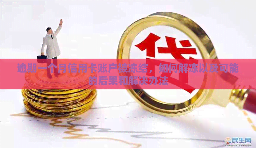 逾期一个月信用卡账户被冻结，如何解冻以及可能的后果和解决办法