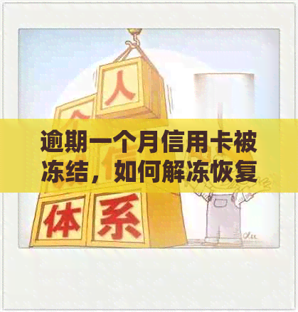 逾期一个月信用卡被冻结，如何解冻恢复使用？
