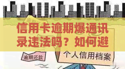 信用卡逾期爆通讯录违法吗？如何避免信用卡欠款被爆通讯录？