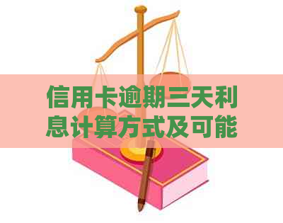 信用卡逾期三天利息计算方式及可能影响：用户全面指南