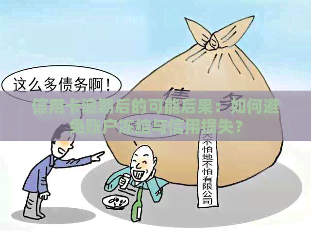 信用卡逾期后的可能后果：如何避免账户冻结与信用损失？