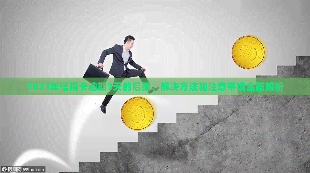 2021年信用卡逾期3天的后果、解决方法和注意事项全面解析