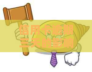信用卡逾期三天的影响及相关问题解答