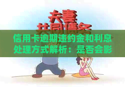 信用卡逾期违约金和利息处理方式解析：是否会影响信用记录？