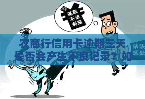 农商行信用卡逾期三天是否会产生不良记录？如何避免信用受损？