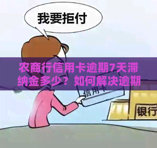 农商行信用卡逾期7天滞纳金多少？如何解决逾期问题？