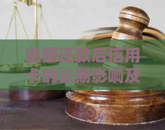 逾期还款后信用卡的长期影响及其解决方案