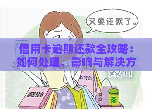 信用卡逾期还款全攻略：如何处理、影响与解决方案详解